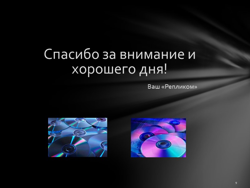 9 Спасибо за внимание и хорошего дня!       